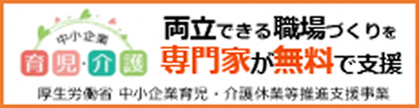 両立できる職場づくりを専門家が無料で支援