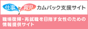 仕事と育児カムバック支援サイト